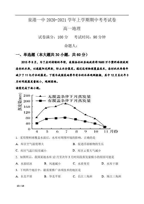 福建省泉州市泉港区第一中学2020-2021学年高一上学期期中考试 地理 Word版含答案