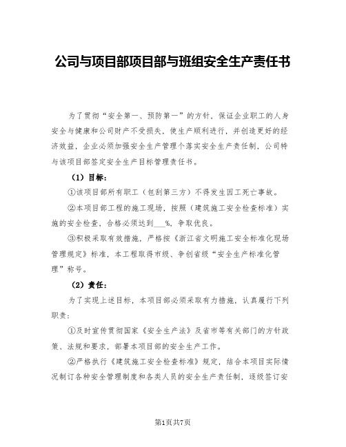 公司与项目部项目部与班组安全生产责任书(二篇)