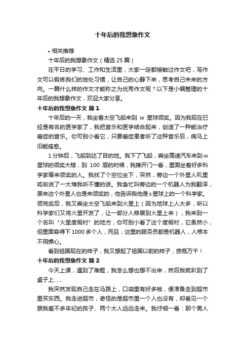 十年后的我想象作文