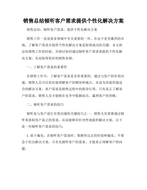 销售总结倾听客户需求提供个性化解决方案