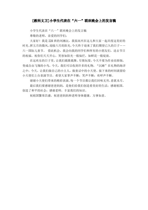 [教科文卫]小学生代表在“六一”联欢晚会上的发言稿