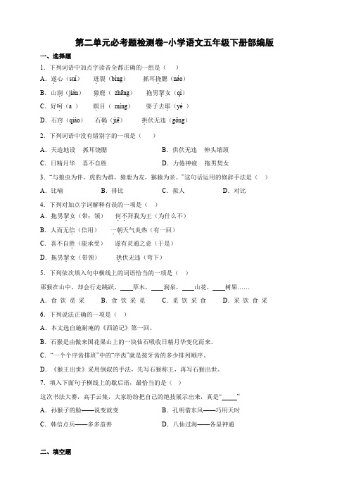 部编版语文五年级下册第二单元必考题检测卷(含答案)