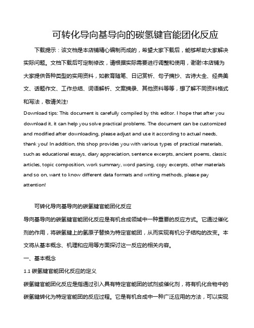 可转化导向基导向的碳氢键官能团化反应