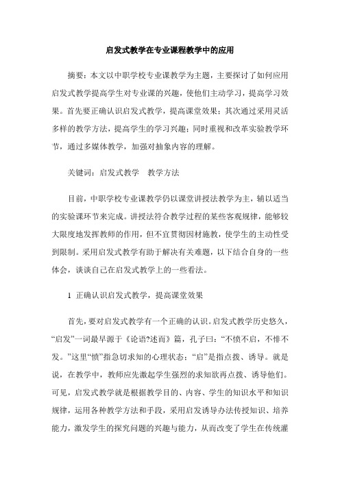 启发式教学在专业课程教学中的应用