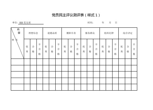 民主评议党员测评表汇总表不合格党员处理全