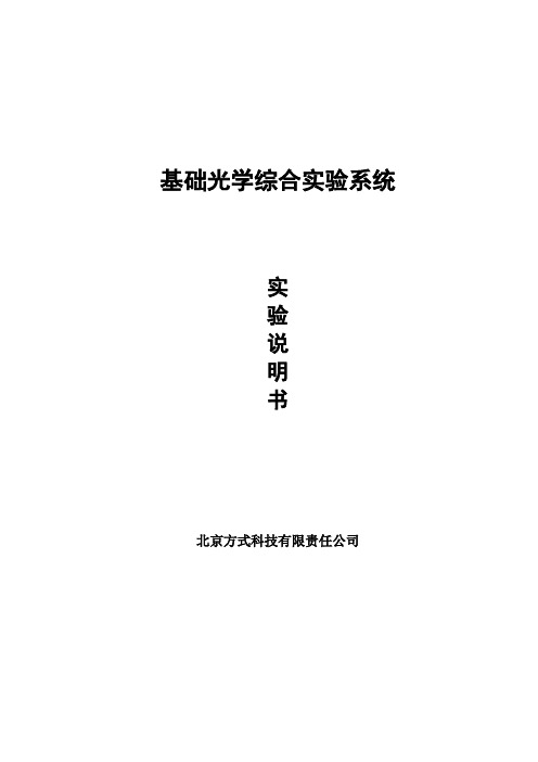 实验30 基础光学综合设计实验系统说明书