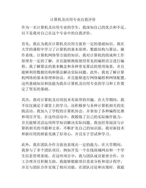 计算机及应用专业自我评价