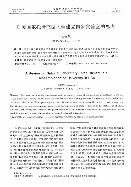 对美国依托研究型大学建立国家实验室的思考