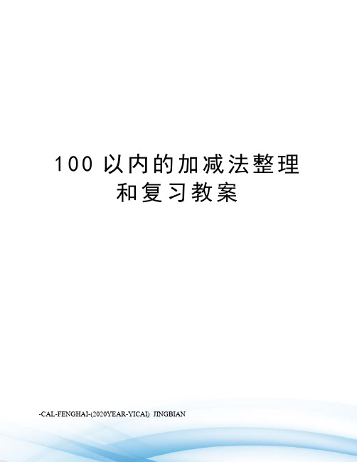 100以内的加减法整理和复习教案