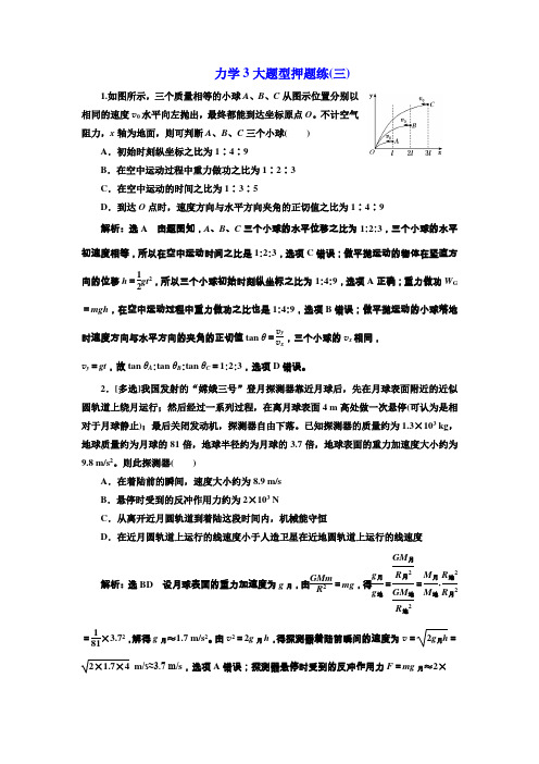 2019高考物理全程备考二轮复习课余挤时加餐训练： 力学3大题型押题练(三) Word版含解析