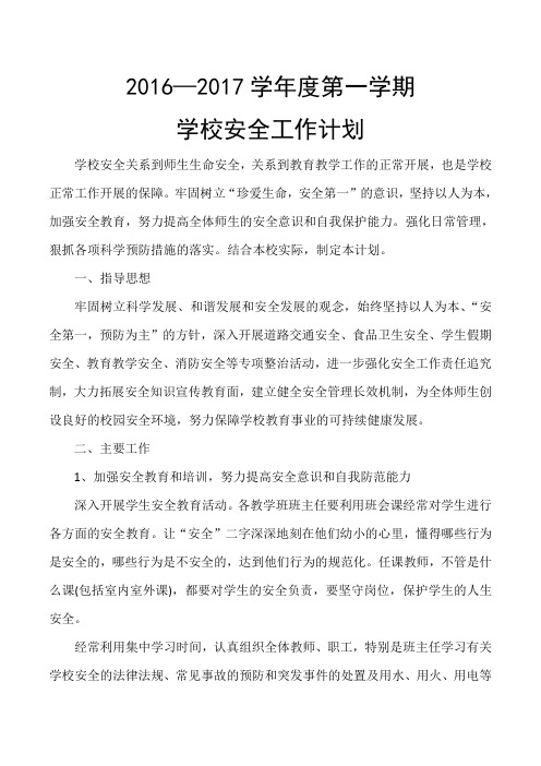 2014年小学学校安全工作计划