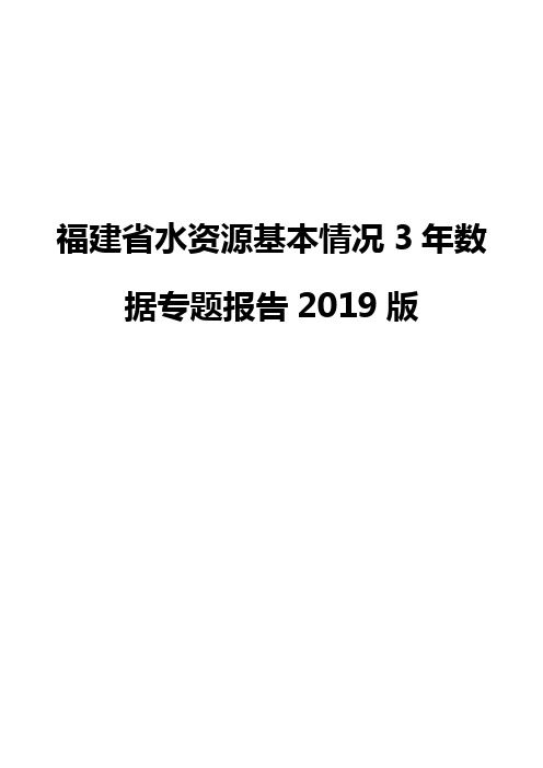 福建省水资源基本情况3年数据专题报告2019版