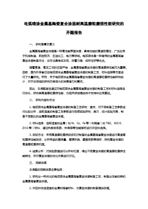 电弧喷涂金属基陶瓷复合涂层耐高温磨粒磨损性能研究的开题报告