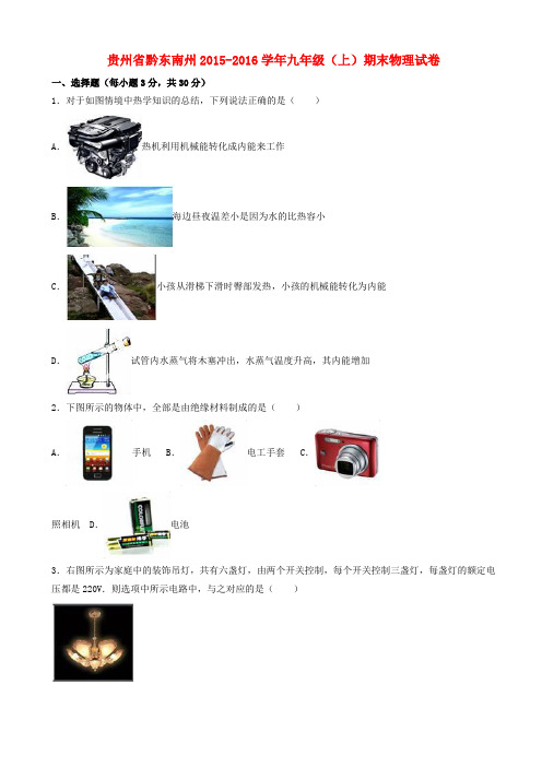 贵州省黔东南州九年级物理上学期期末试题(含解析)_新人教版