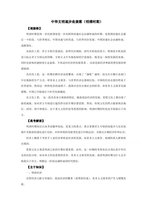 【学渣君高考历史复习系列】“理脉络、剖考点”(通用版)：中华文明逐走向衰落(明清时期)