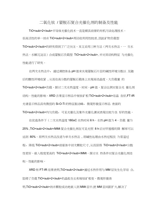 二氧化钛蒙脱石复合光催化剂的制备及性能