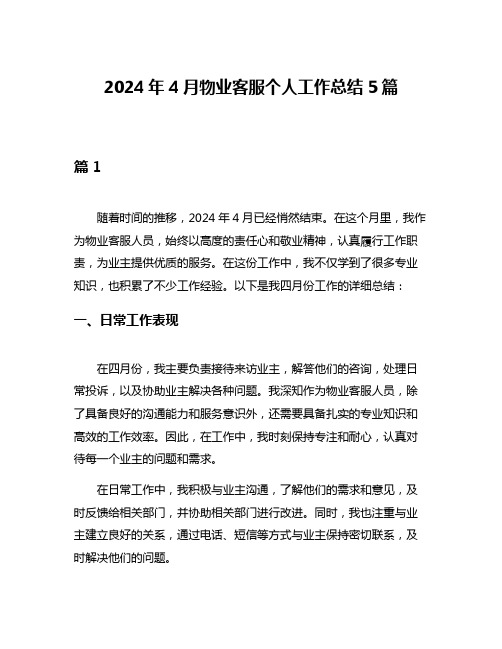 2024年4月物业客服个人工作总结5篇