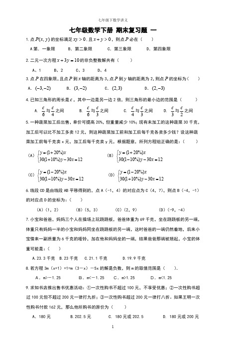 七年级数学下 期末复习题 一