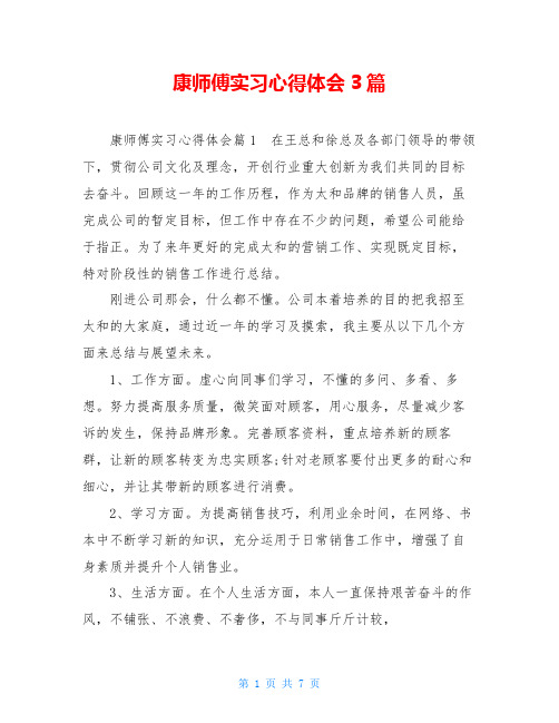 康师傅实习心得体会3篇