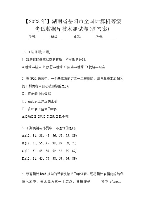 【2023年】湖南省岳阳市全国计算机等级考试数据库技术测试卷(含答案)