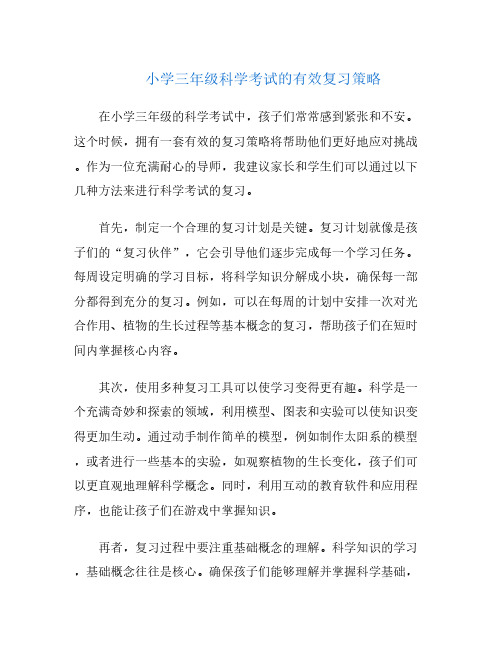 小学三年级科学考试的有效复习策略