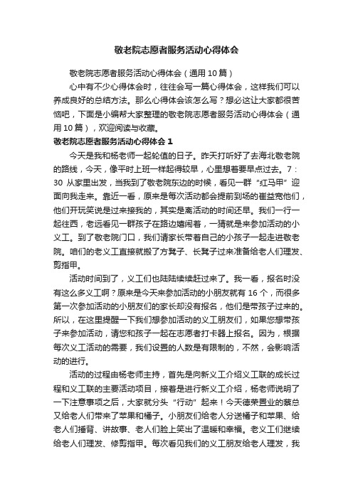 敬老院志愿者服务活动心得体会（通用10篇）