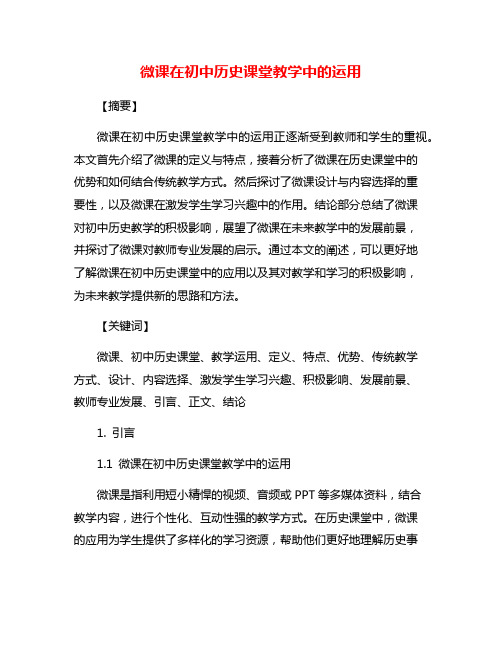 微课在初中历史课堂教学中的运用