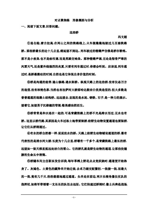 高三语文人教版一轮复习练习：专题十 3 对点聚焦练 形象概括与分析 含解析