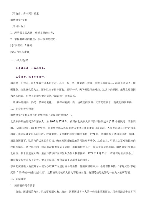 高中语文苏教版精品教案《苏教版高中语文必修4 不自由，毋宁死》5