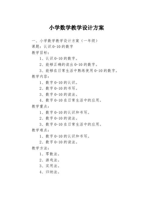 小学数学教学设计方案3篇