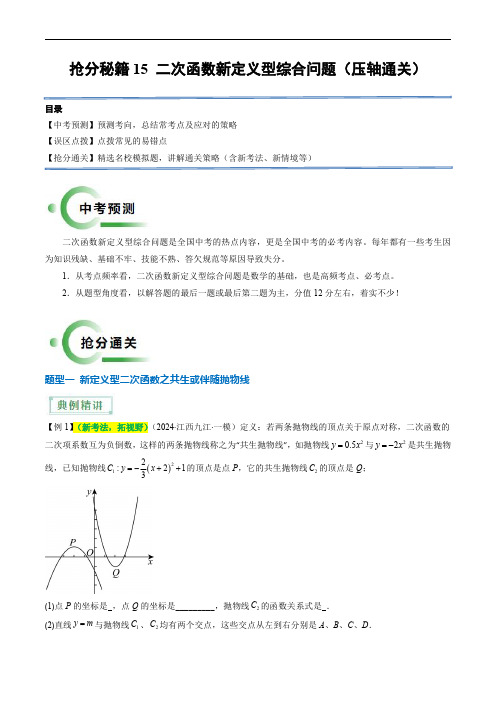 备战2025年中考数学(全国)抢分秘籍15 二次函数新定义型综合问题(3题型)(原卷版)