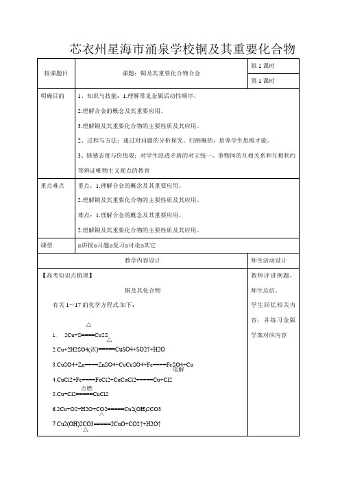 高三化学一轮复习 铜及其重要化合物教学设计高三全册化学教案