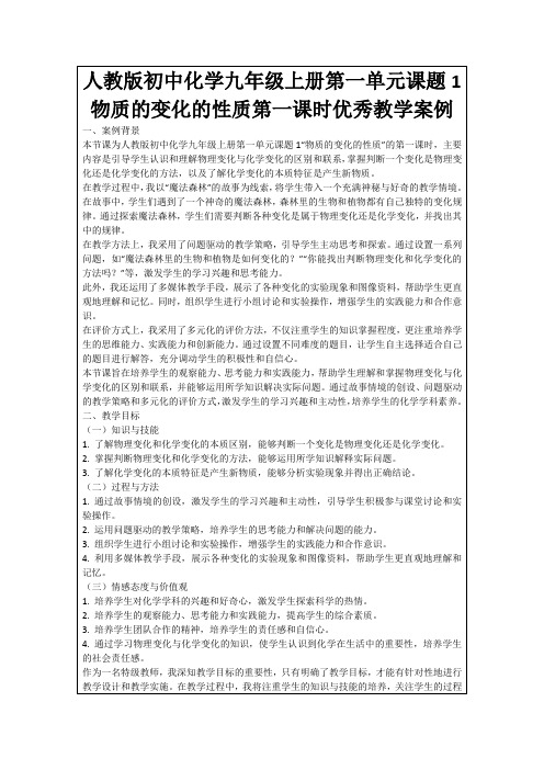 人教版初中化学九年级上册第一单元课题1物质的变化的性质第一课时优秀教学案例