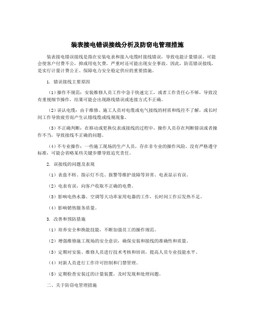 装表接电错误接线分析及防窃电管理措施