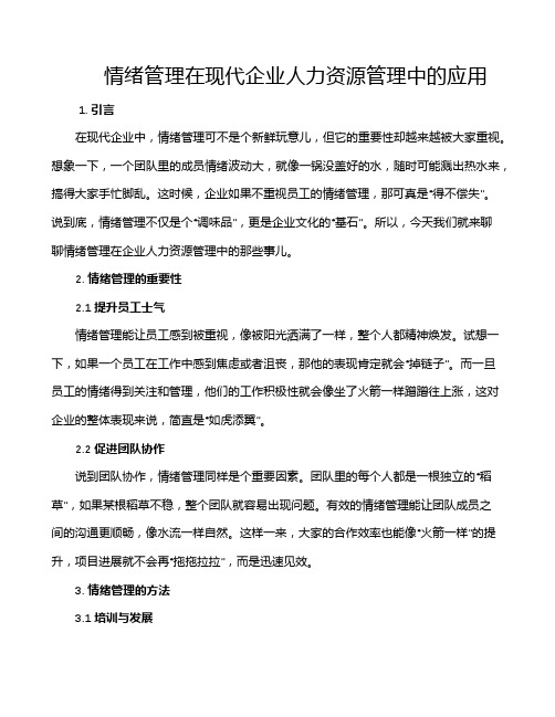 情绪管理在现代企业人力资源管理中的应用