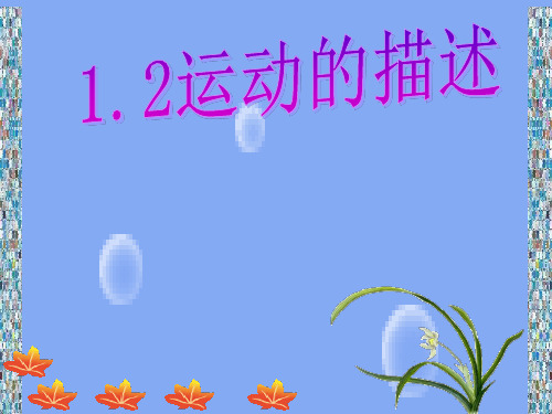 教科版八年级上册物理：2 运动的描述