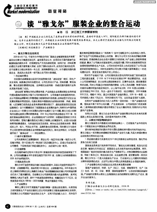 谈“雅戈尔”服装企业的整合运动