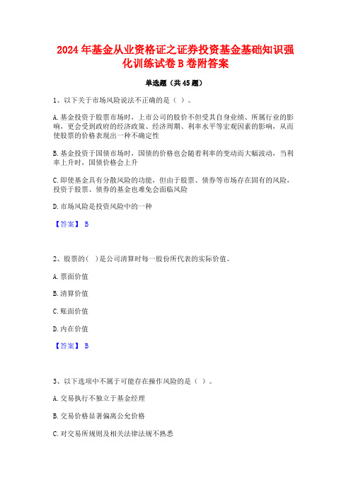 2024年基金从业资格证之证券投资基金基础知识强化训练试卷B卷附答案