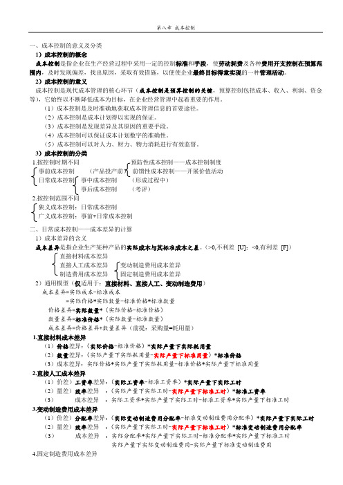 管理会计——第八章 成本控制