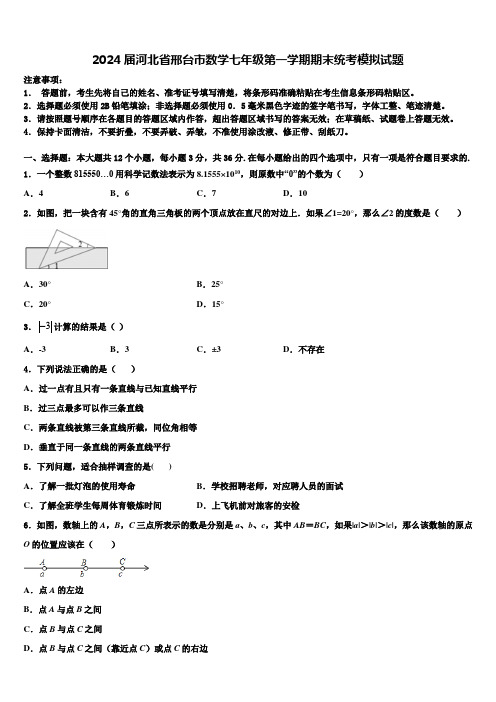 2024届河北省邢台市数学七年级第一学期期末统考模拟试题含解析