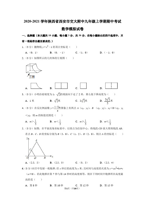 2020-2021学年陕西省西安市交大附中九年级上学期期中考试数学模拟试卷及答案解析