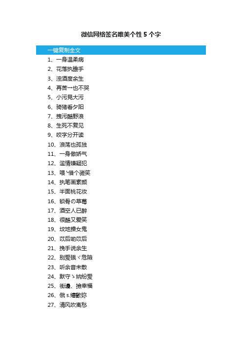 微信网络签名唯美个性5个字