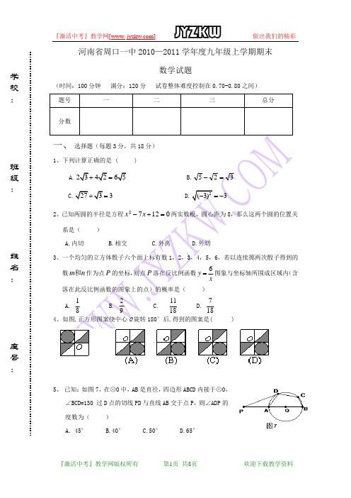 河南省周口一中2010—2011学年度九年级上学期期末数学试题