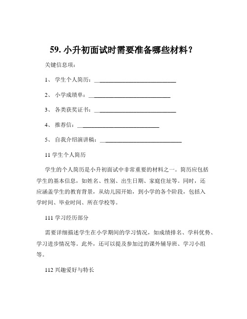 59. 小升初面试时需要准备哪些材料？