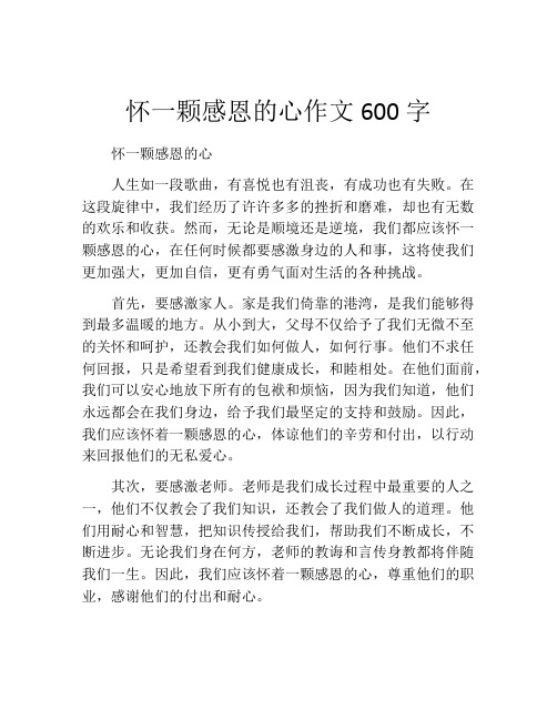 怀一颗感恩的心作文600字