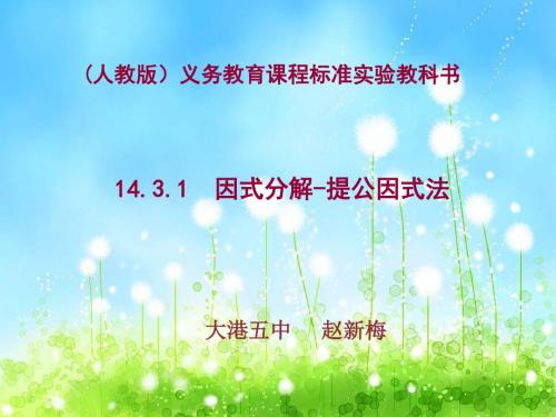 数学人教版八年级上册14.3.1因式分解—提公因式法.3.1因式分解提公因式法