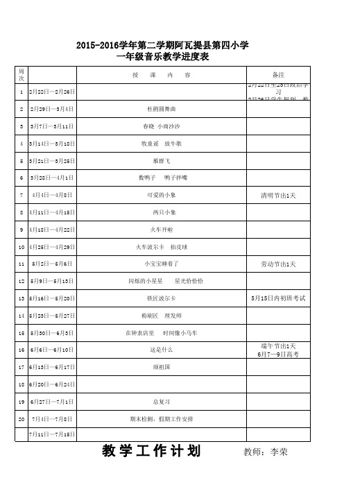 一年级音乐(下)教学进度、教学计划表