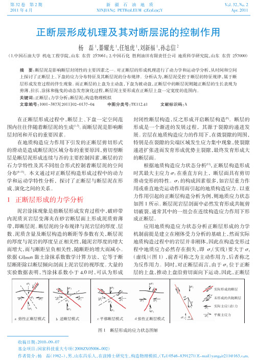 正断层形成机理及其对断层泥的控制作用