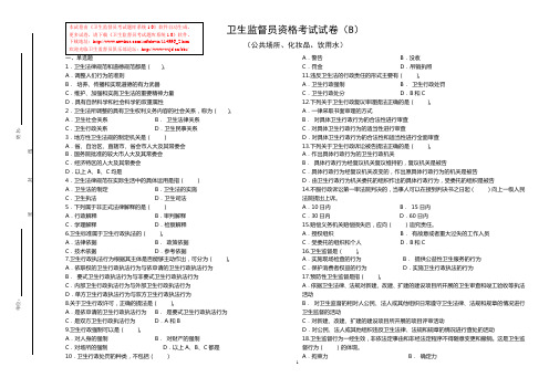 卫生监督员资格考试试卷(公共场所、化妆品、饮用水)