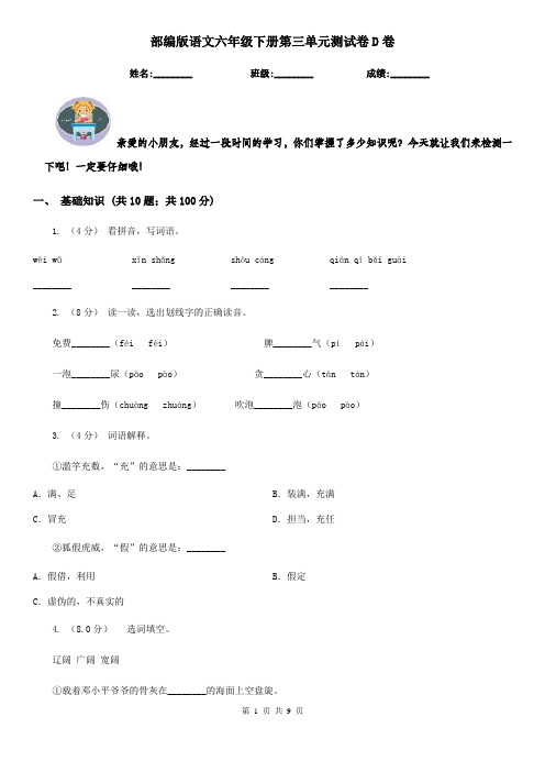 部编版语文六年级下册第三单元测试卷D卷